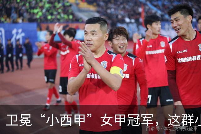 卫冕“小西甲”女甲冠军，这群小学生凭什么？