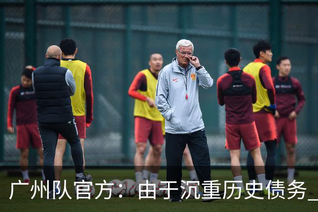 广州队官方：由于沉重历史债务 正式宣布解散